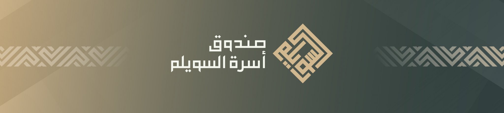 صندوق عائلة سويلم بن محمد بن سليمان