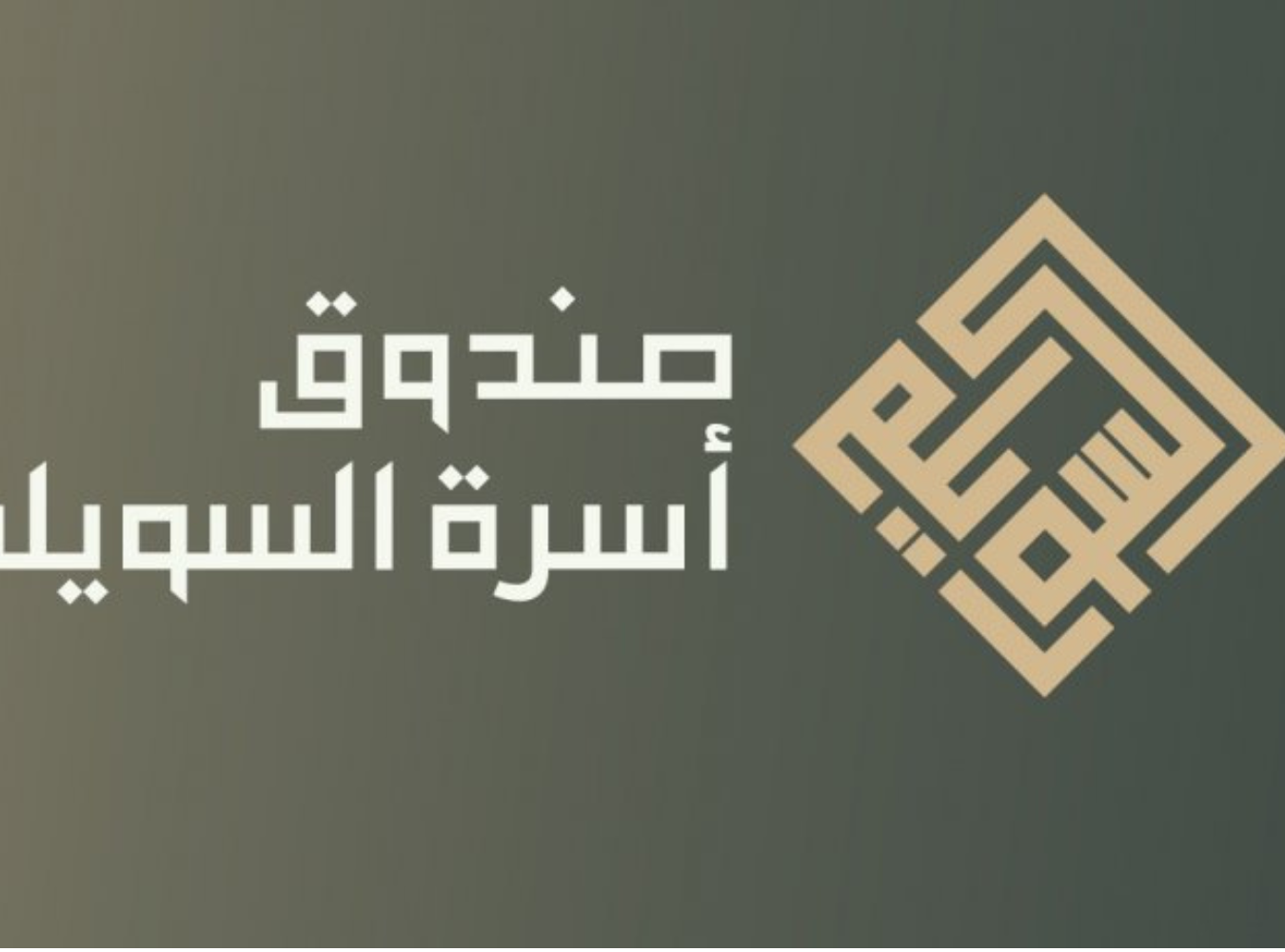 صندوق عائلة سويلم بن محمد بن سليمان
