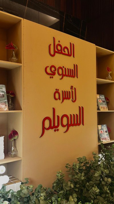 حفل أسرة السويلم النسائي ١٤٤٧هـ